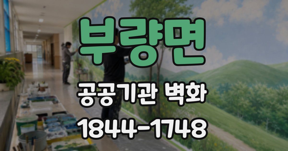 부량면 공공기관 벽화