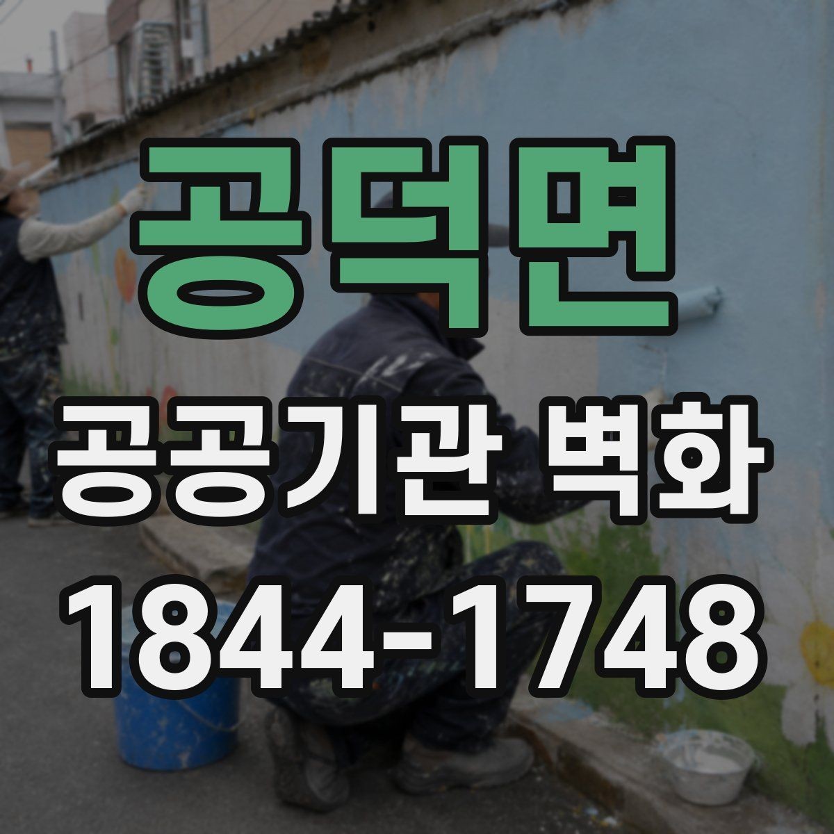 공덕면 공공기관 벽화 지역 상징을 살린 기획 포인트