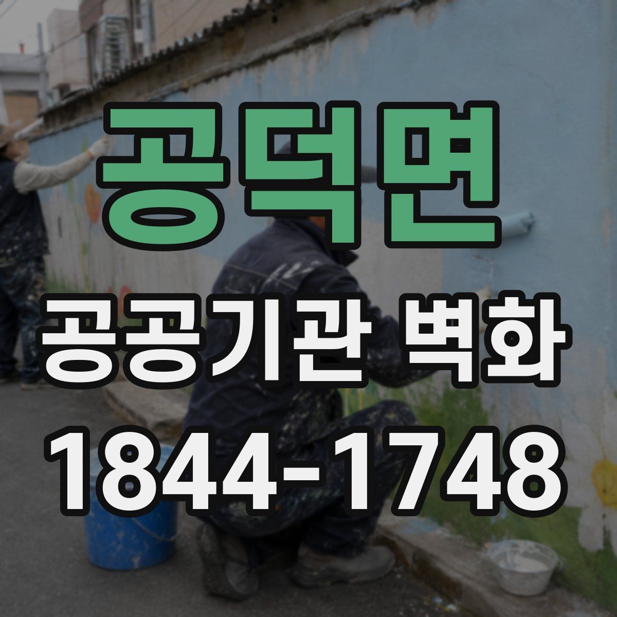 공덕면 공공기관 벽화