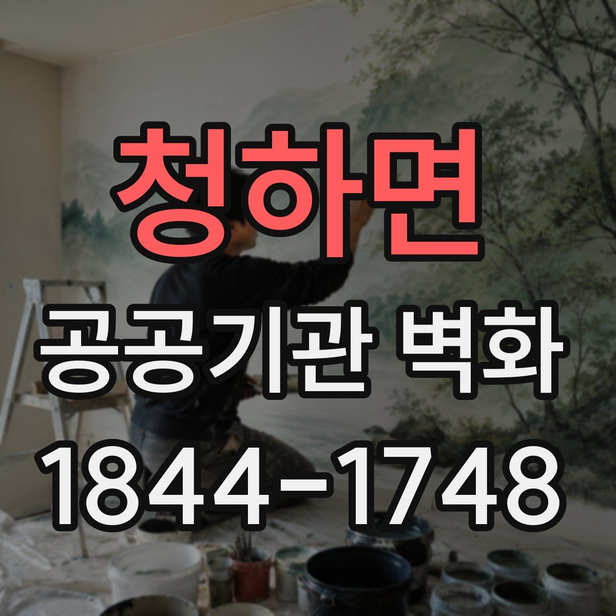 청하면 공공기관 벽화