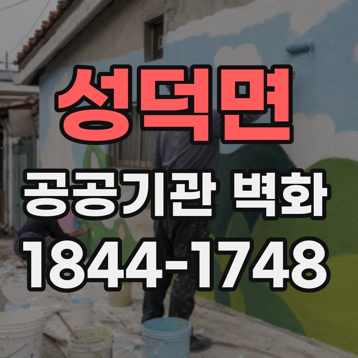 성덕면 공공기관 벽화 내부 복도에 맞는 배경과 대비 설정