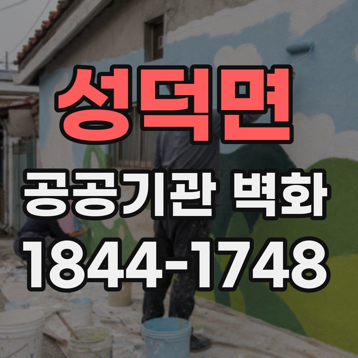 성덕면 공공기관 벽화