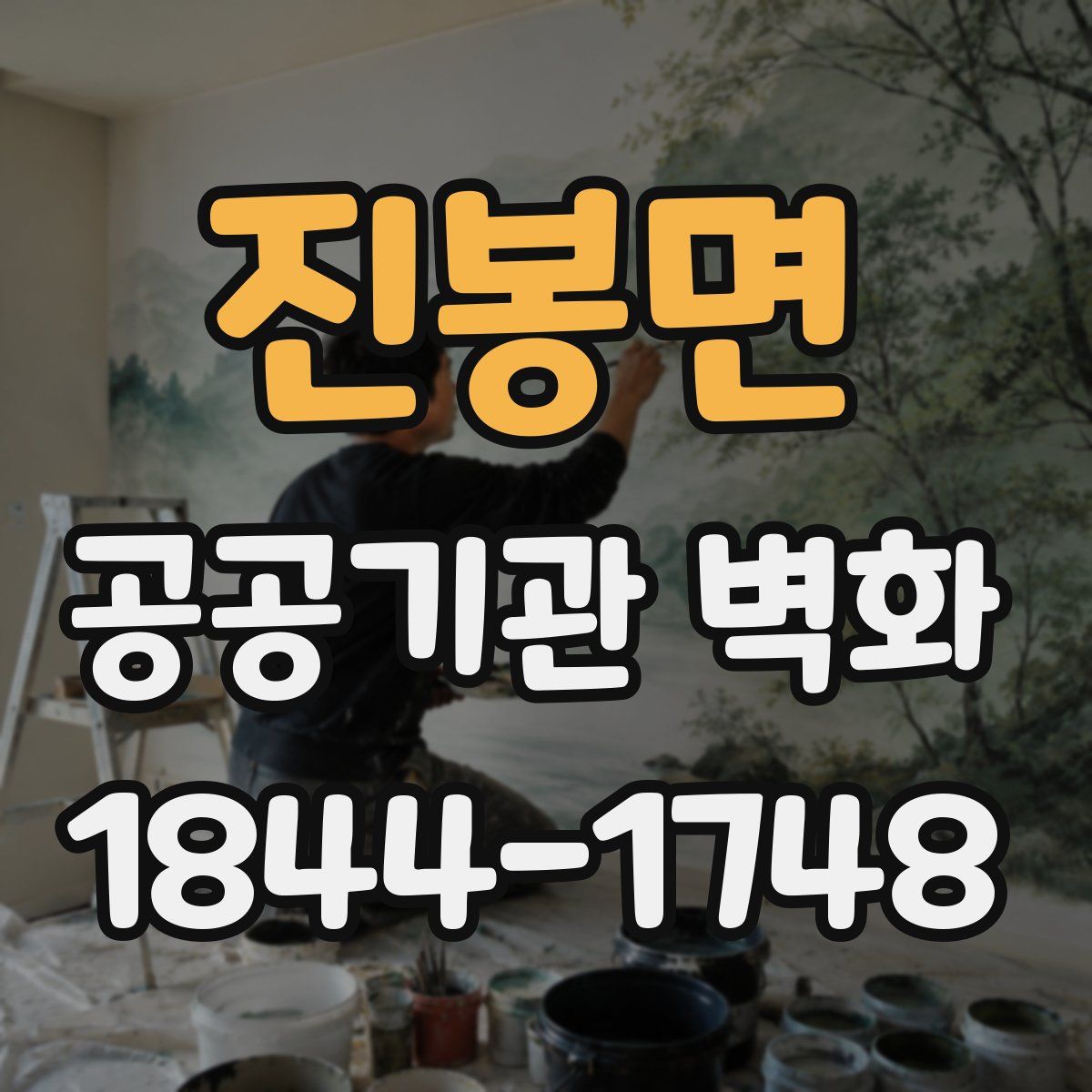 진봉면 공공기관 벽화
