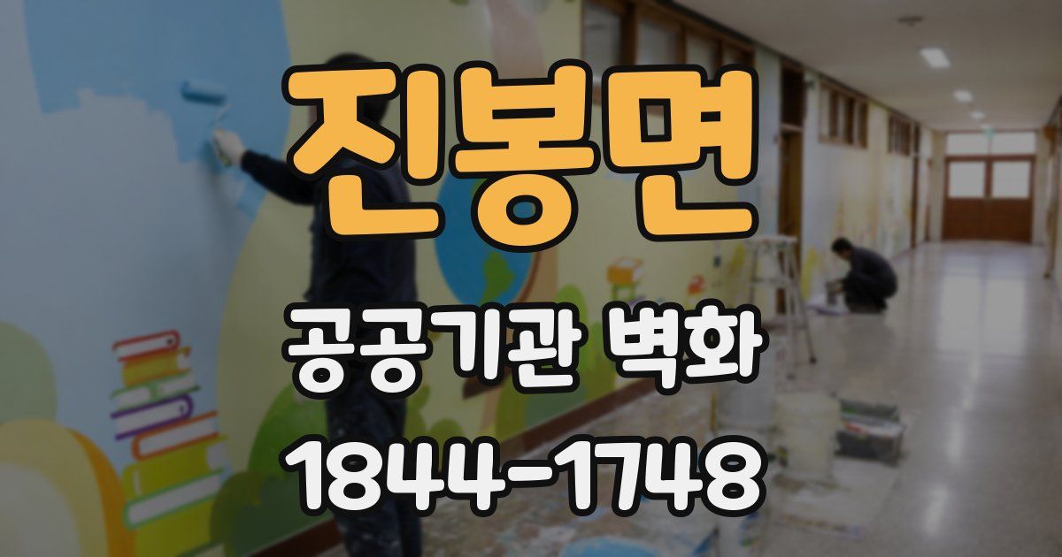진봉면 공공기관 벽화