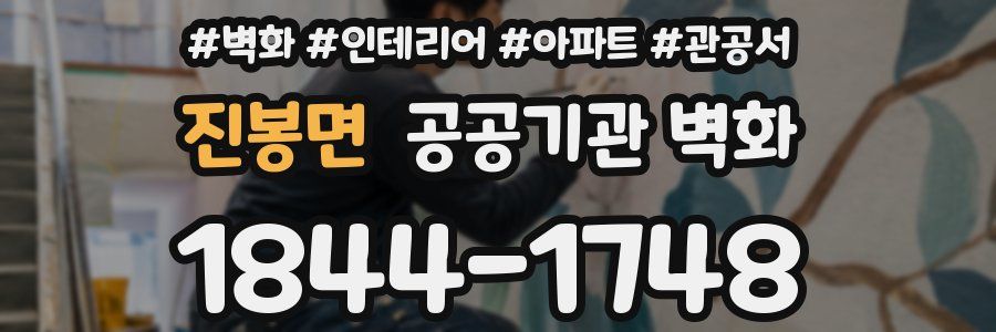 진봉면 공공기관 벽화