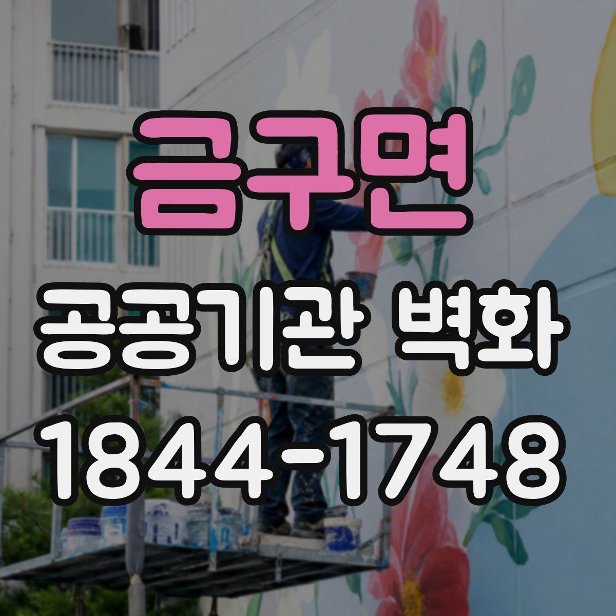 금구면 공공기관 벽화