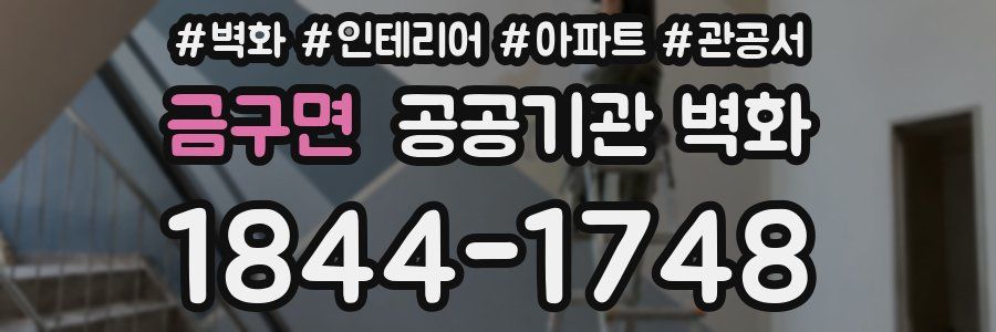 금구면 공공기관 벽화