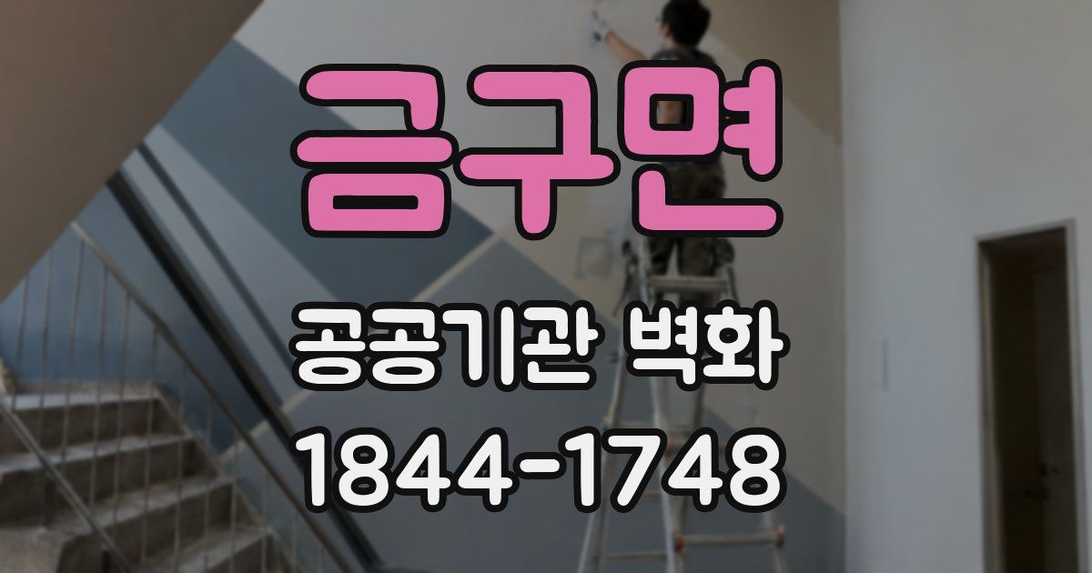 금구면 공공기관 벽화