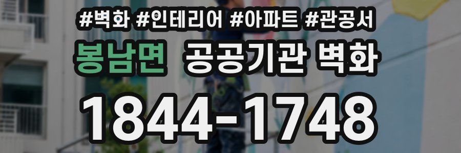 봉남면 공공기관 벽화