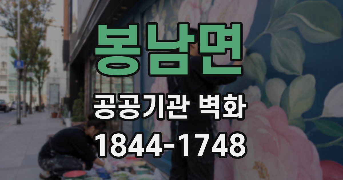 봉남면 공공기관 벽화