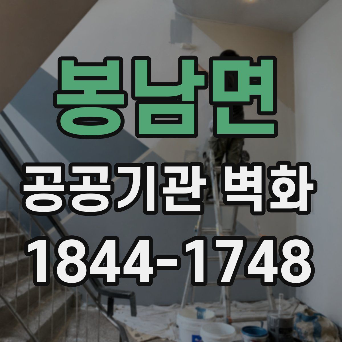봉남면 공공기관 벽화