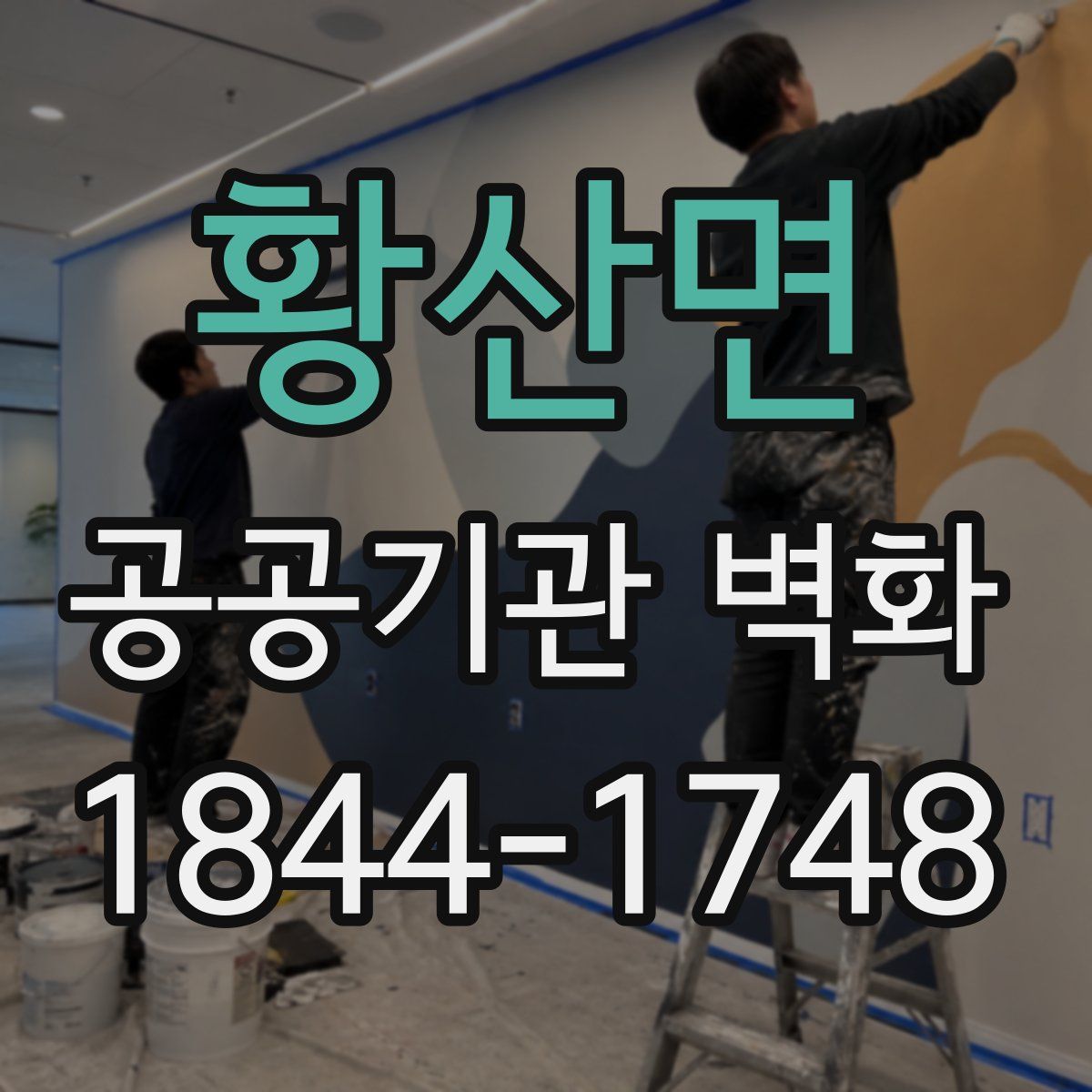 황산면 공공기관 벽화