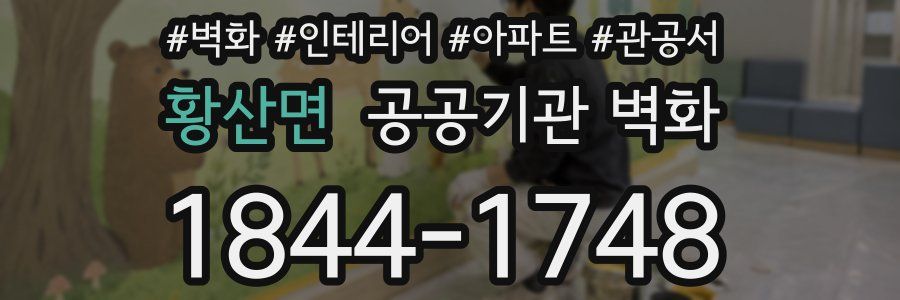 황산면 공공기관 벽화