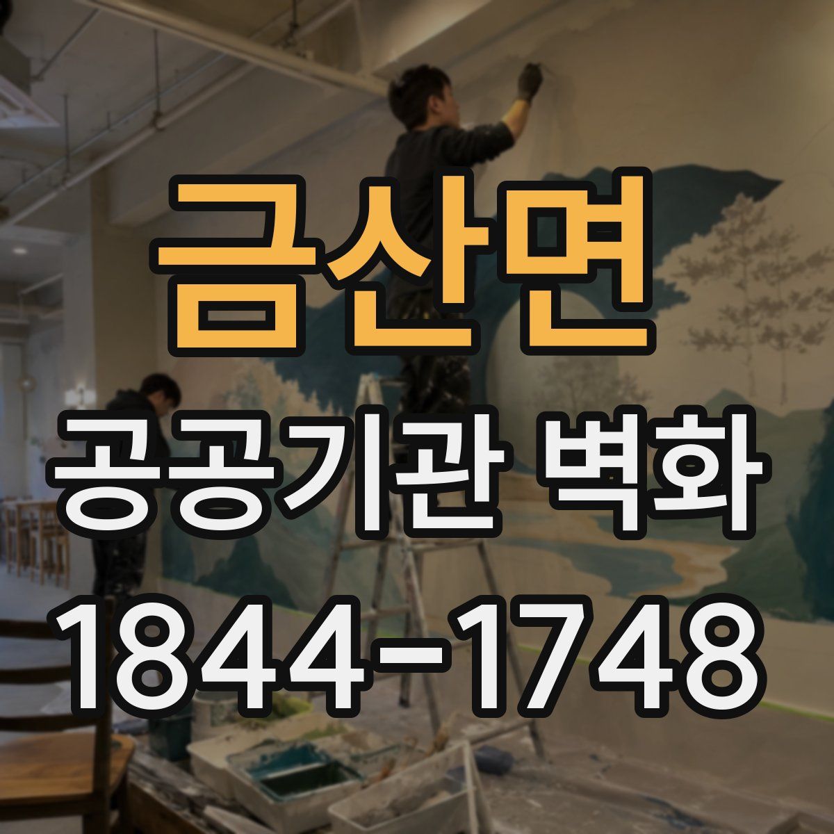 금산면 공공기관 벽화