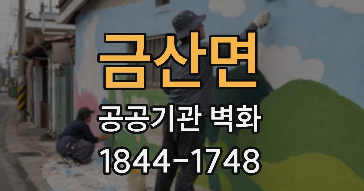 금산면 공공기관 벽화