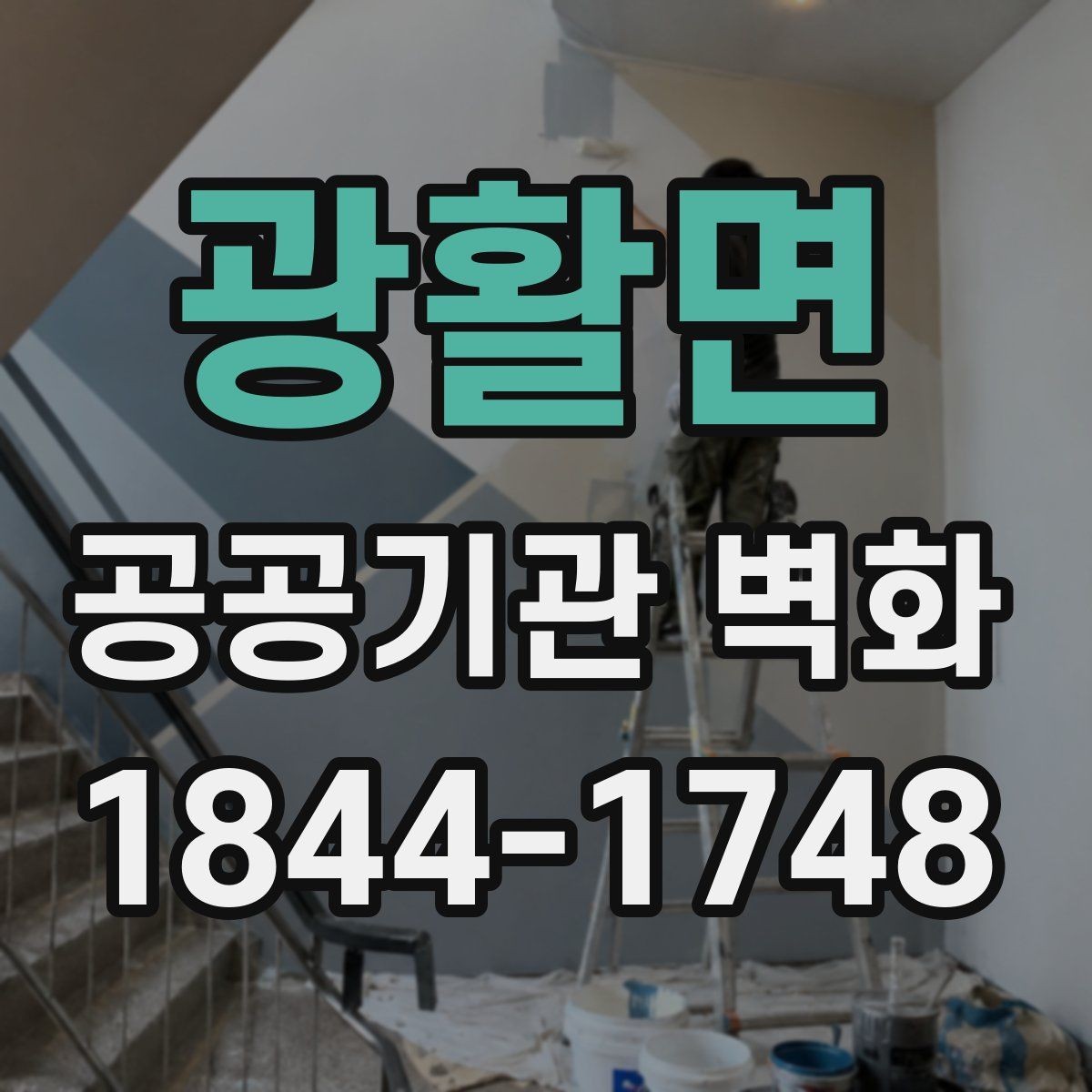 광활면 공공기관 벽화 실내 벽면과 외벽 시공 차이 살펴보기