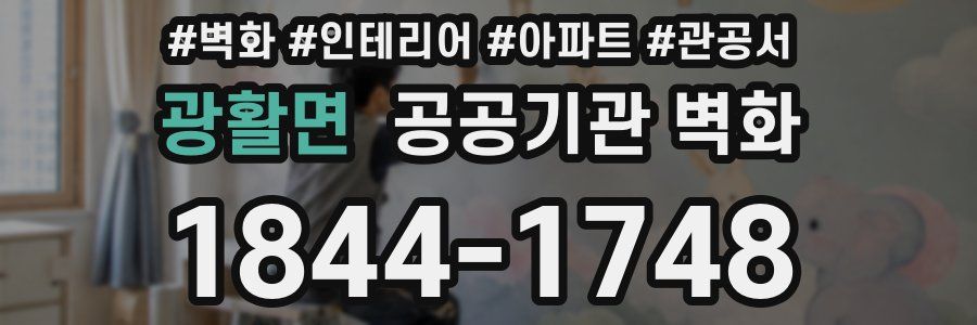 광활면 공공기관 벽화