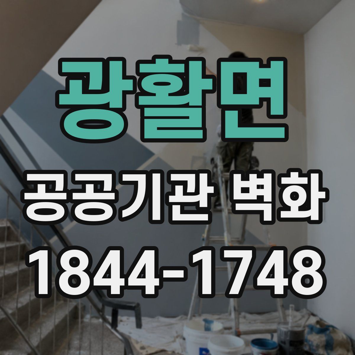 광활면 공공기관 벽화
