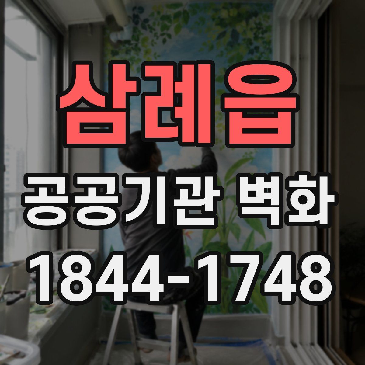 삼례읍 공공기관 벽화