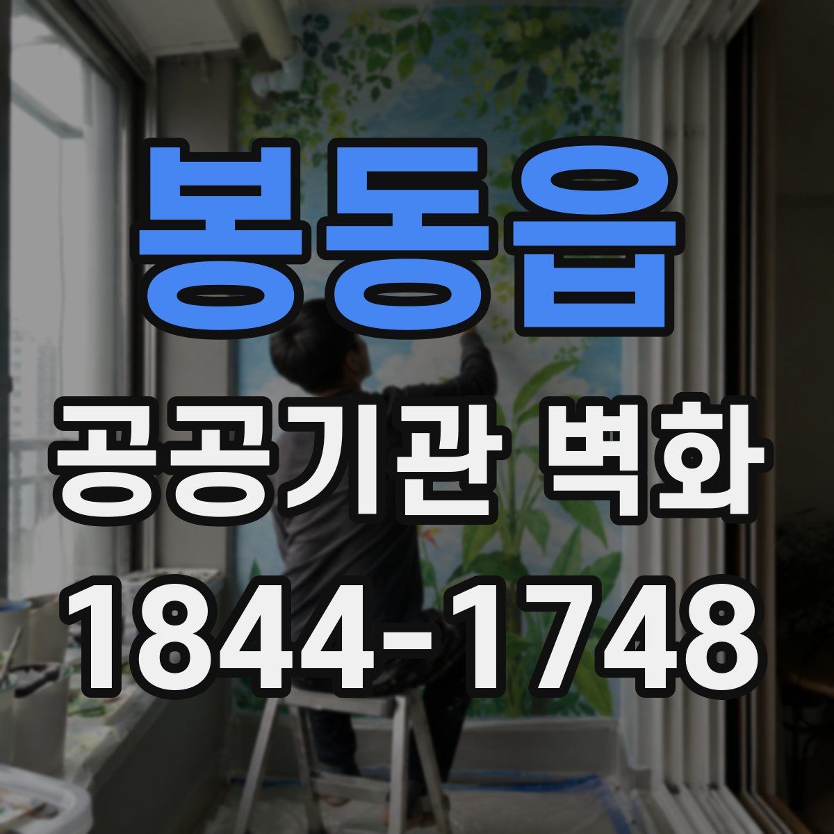 봉동읍 공공기관 벽화