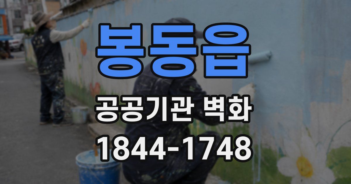 봉동읍 공공기관 벽화