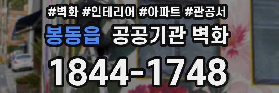 봉동읍 공공기관 벽화