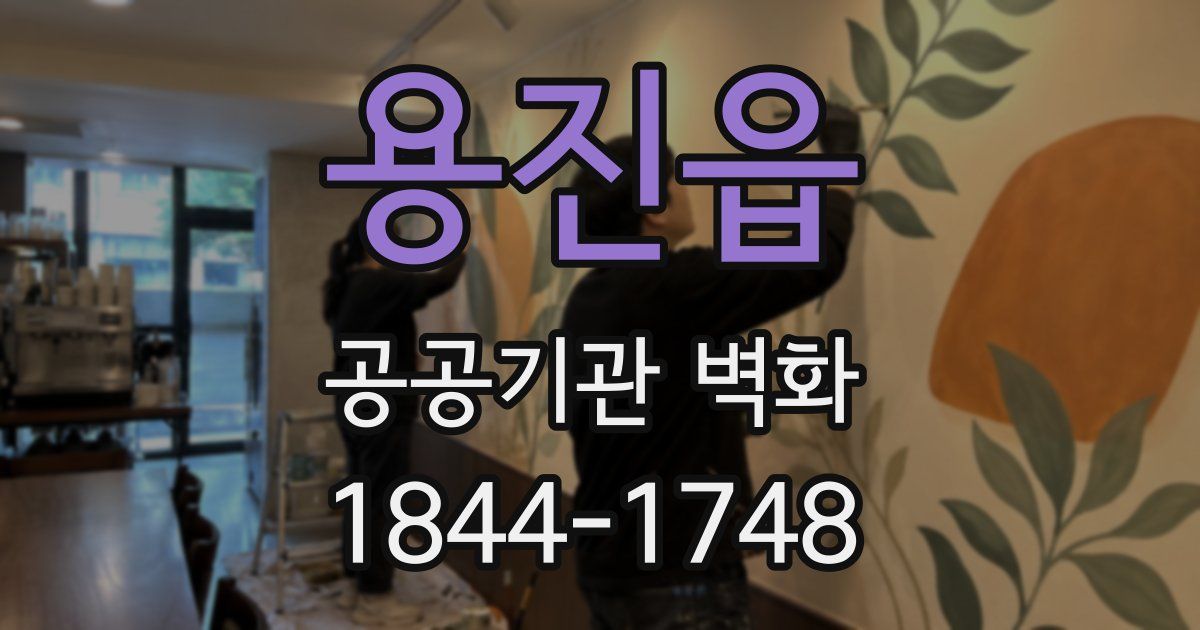 용진읍 공공기관 벽화