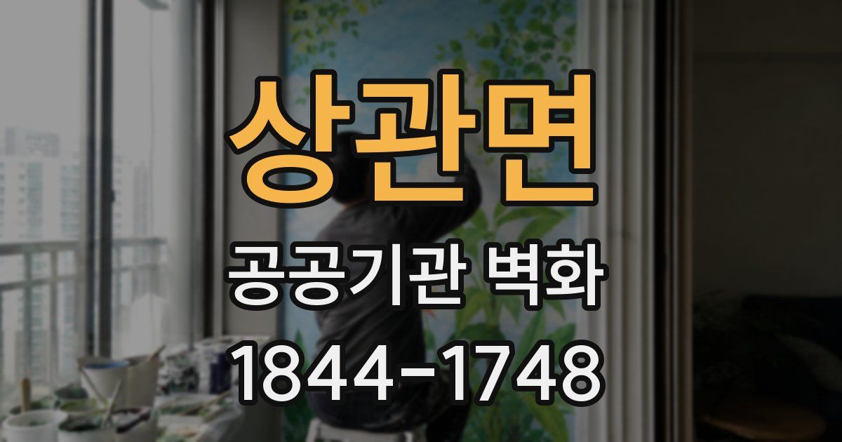 상관면 공공기관 벽화