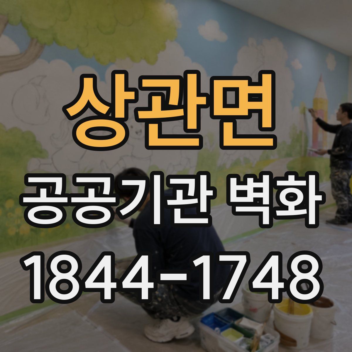 상관면 공공기관 벽화