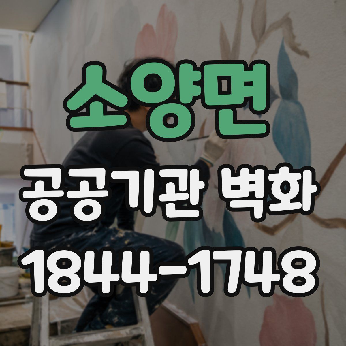 소양면 공공기관 벽화
