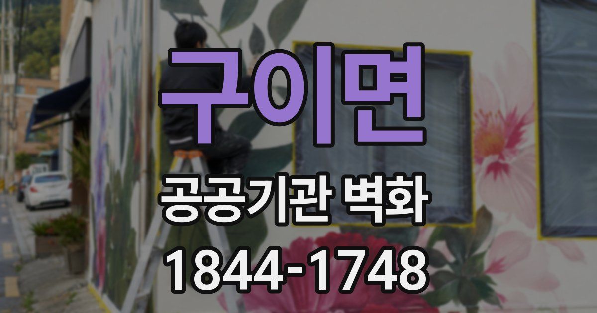 구이면 공공기관 벽화