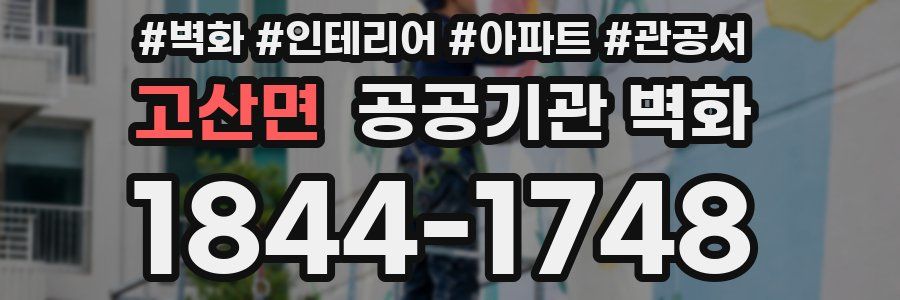 고산면 공공기관 벽화