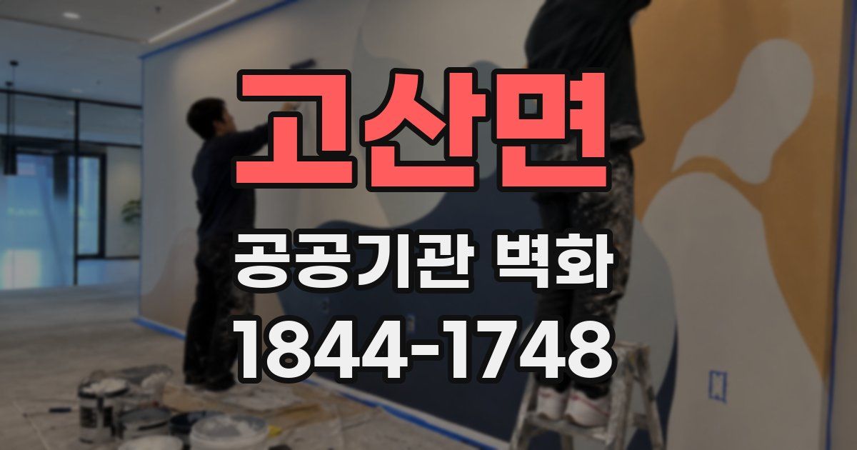 고산면 공공기관 벽화