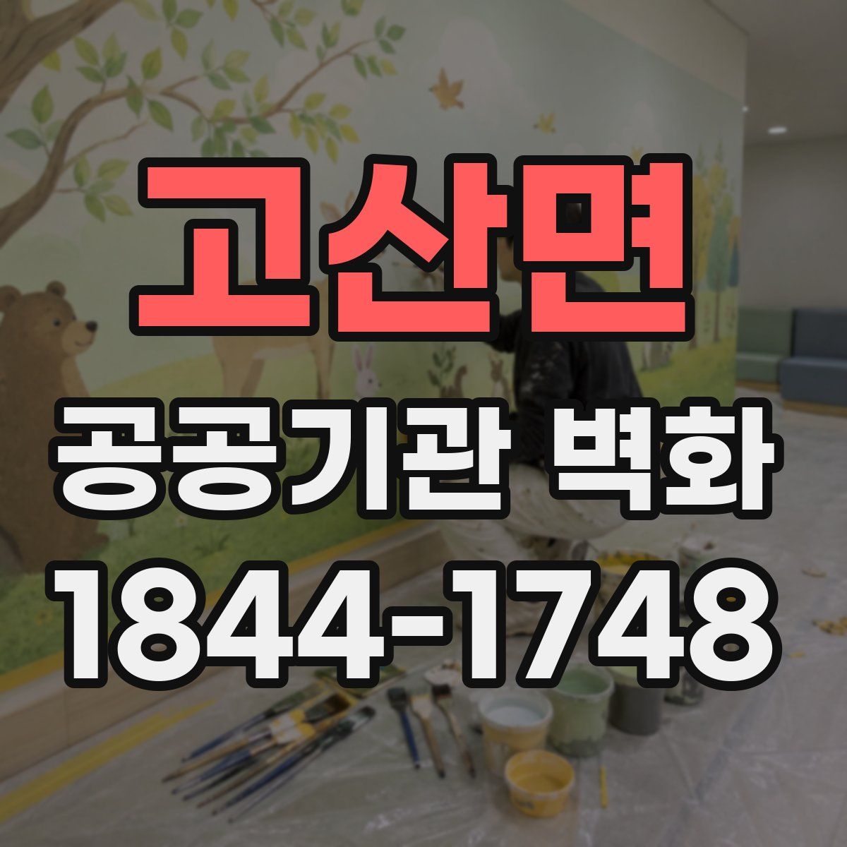 고산면 공공기관 벽화