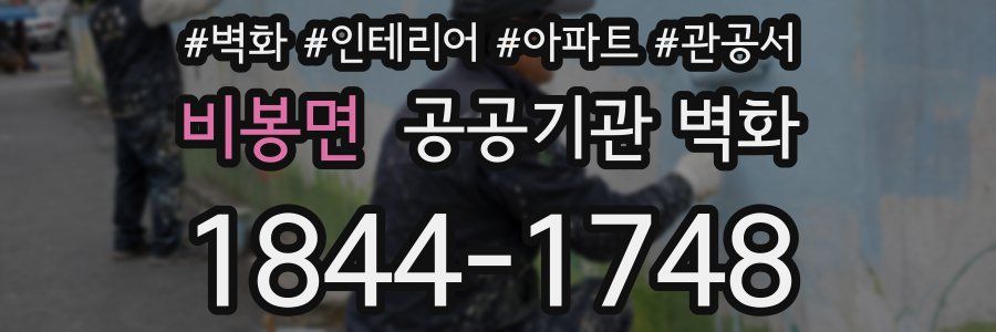 비봉면 공공기관 벽화