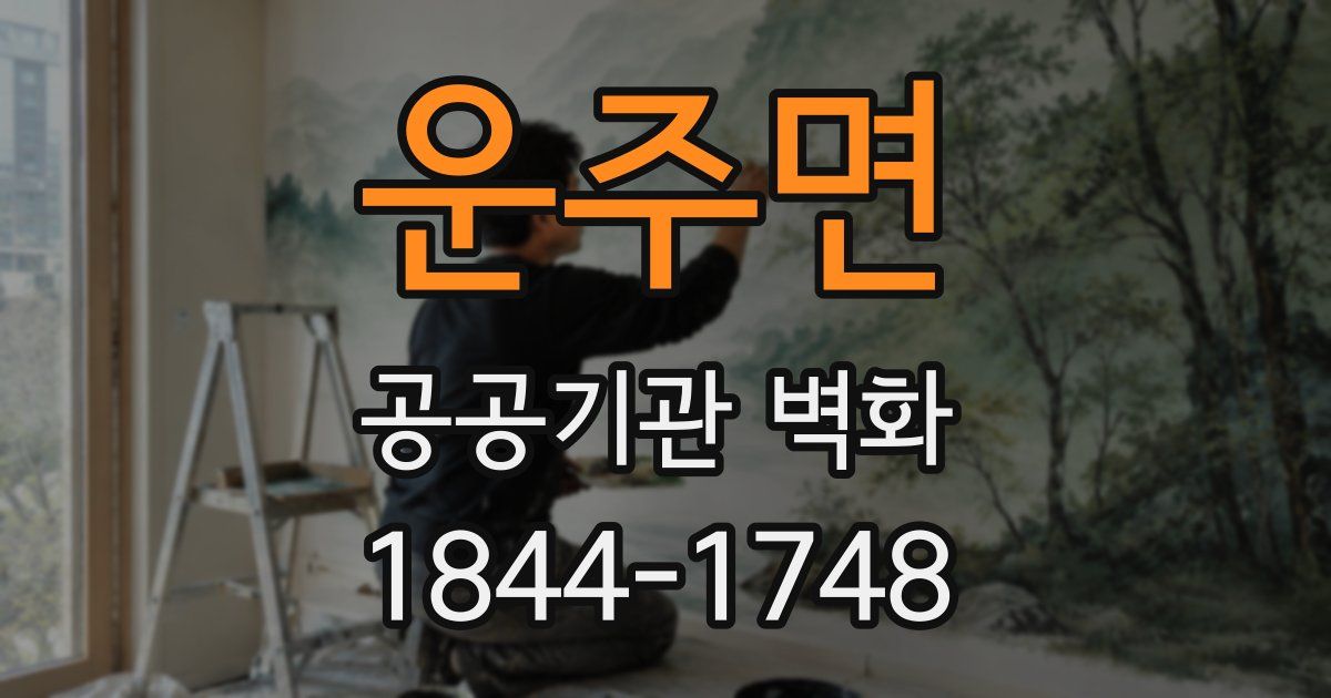 운주면 공공기관 벽화