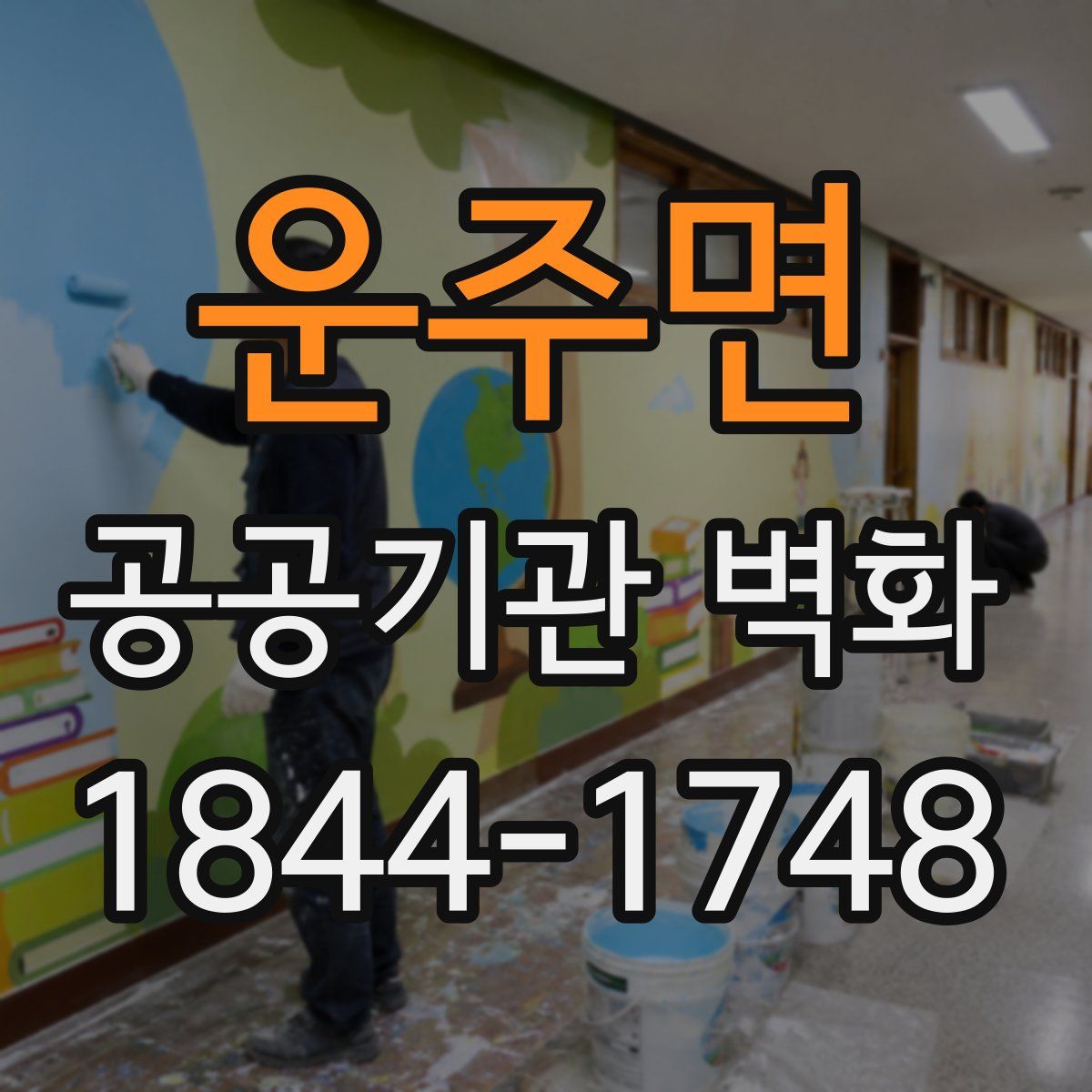 운주면 공공기관 벽화