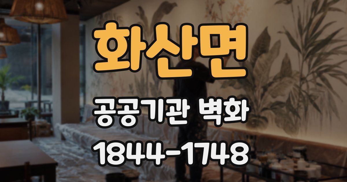 화산면 공공기관 벽화