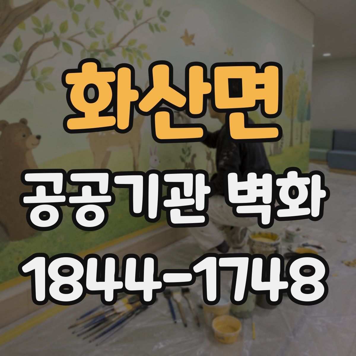 화산면 공공기관 벽화
