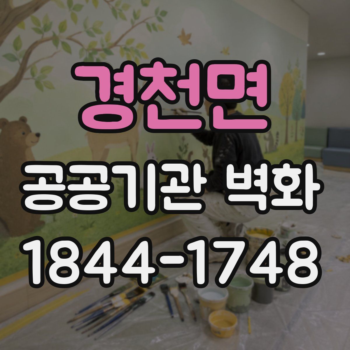 경천면 공공기관 벽화