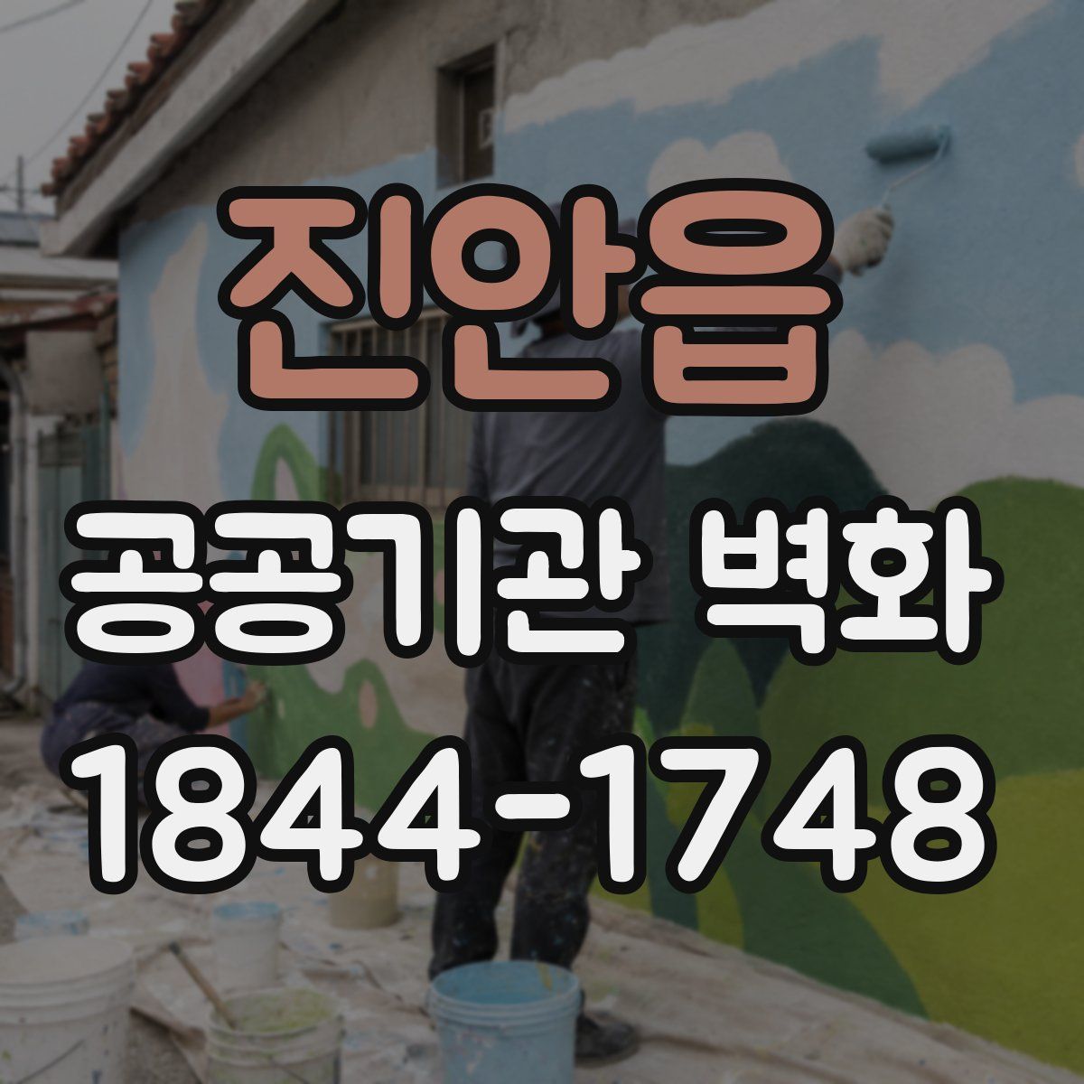 진안읍 공공기관 벽화