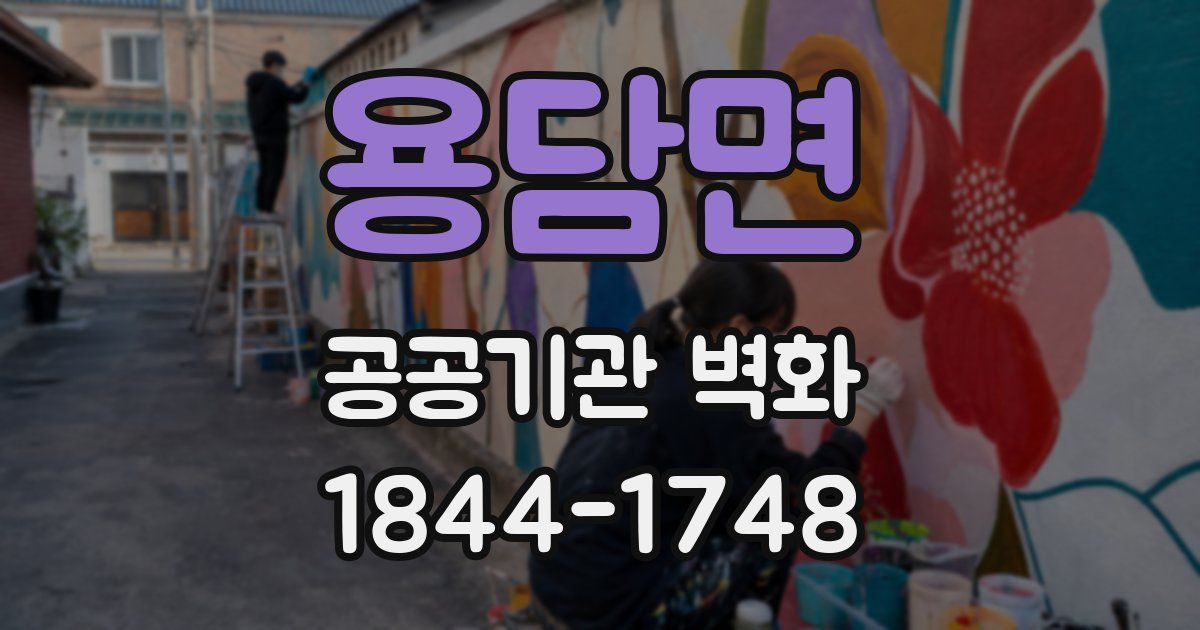 용담면 공공기관 벽화
