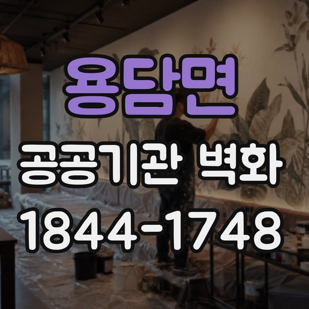 용담면 공공기관 벽화