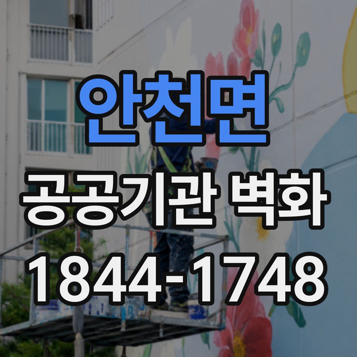 안천면 공공기관 벽화