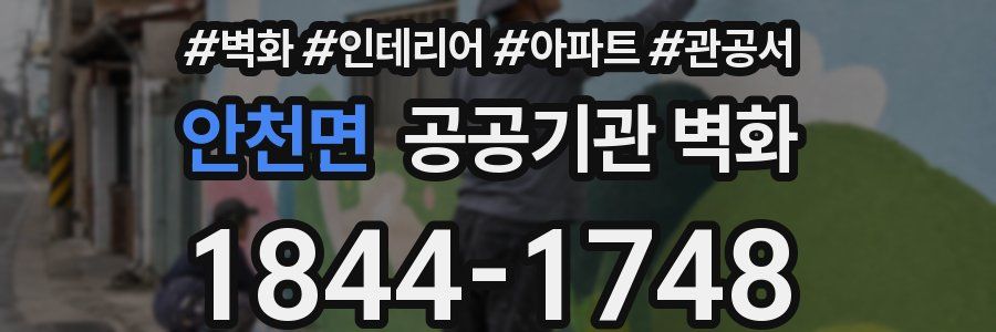 안천면 공공기관 벽화