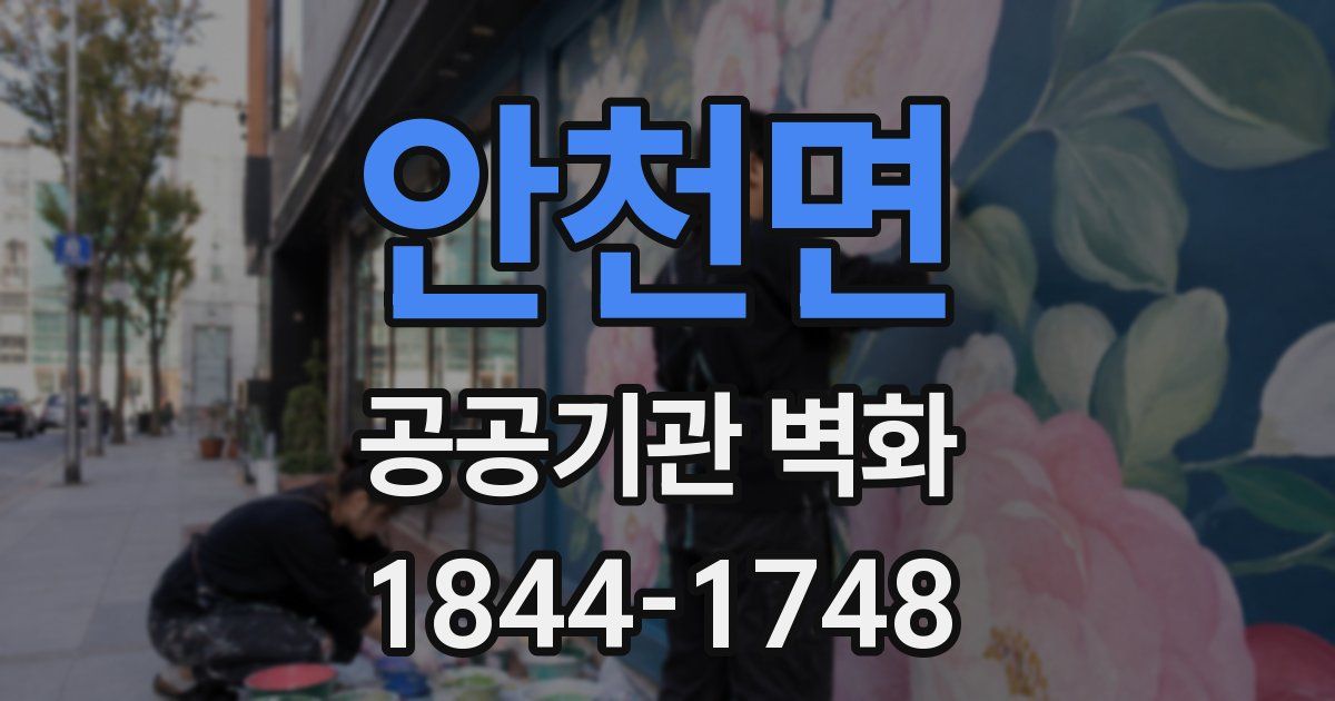 안천면 공공기관 벽화