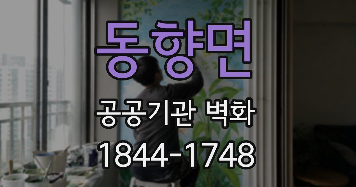 동향면 공공기관 벽화