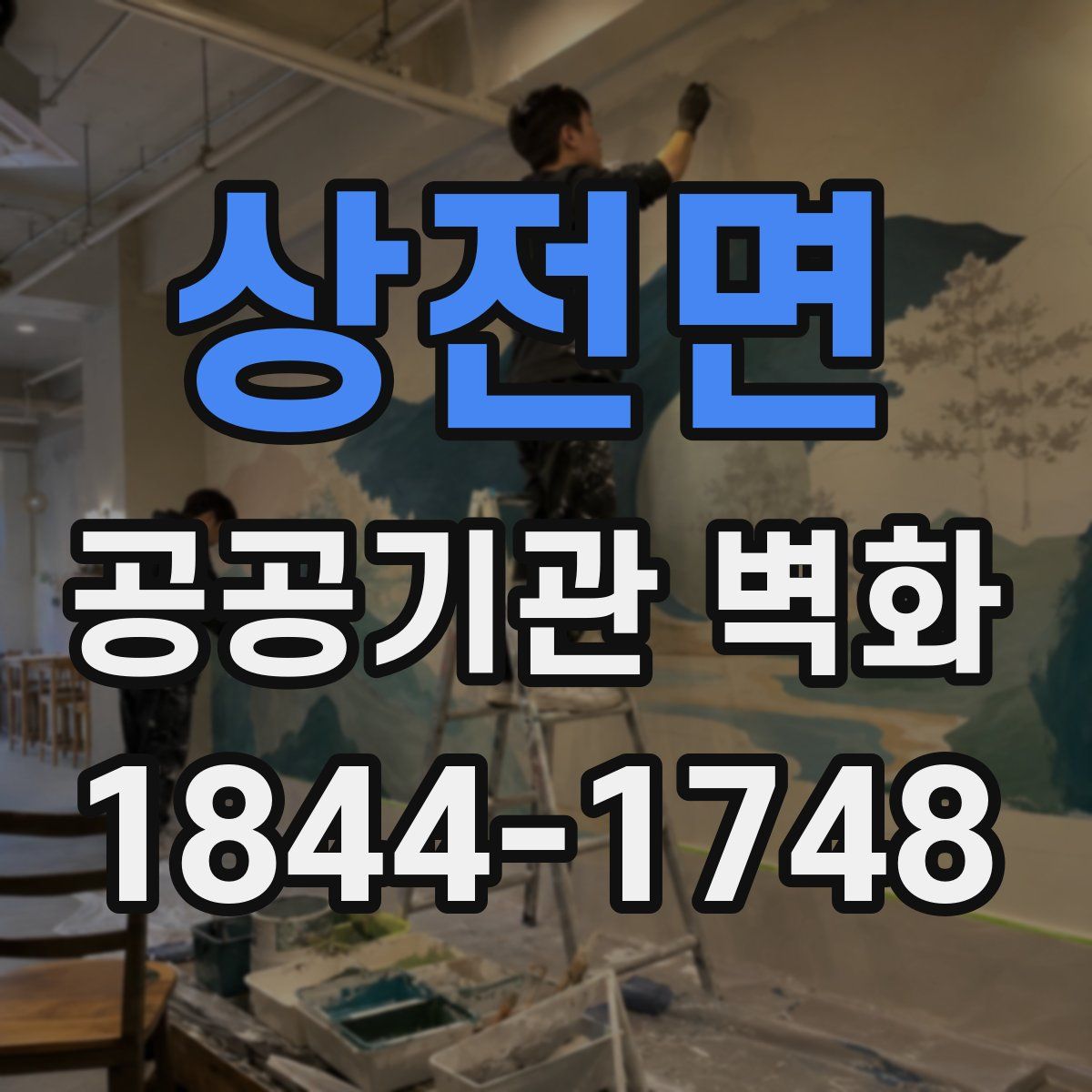 상전면 공공기관 벽화