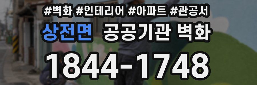 상전면 공공기관 벽화