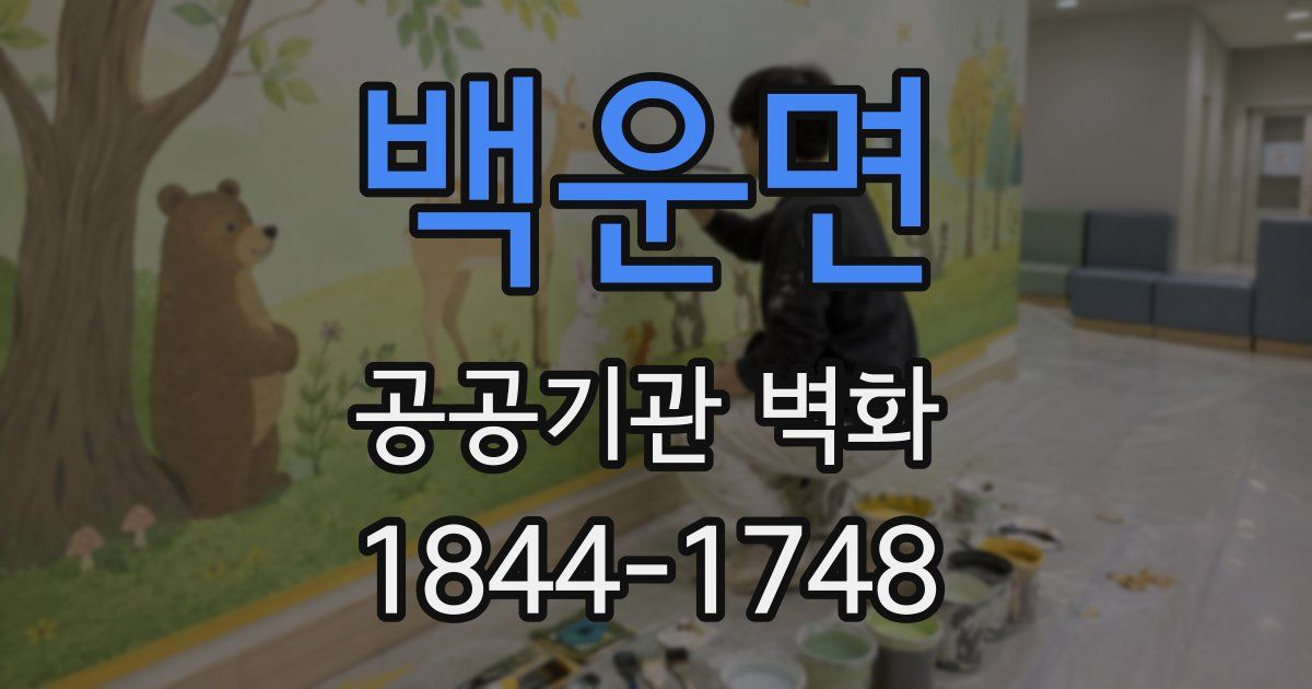백운면 공공기관 벽화